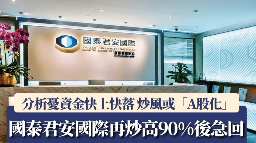 国泰君安国际 国泰君安国际