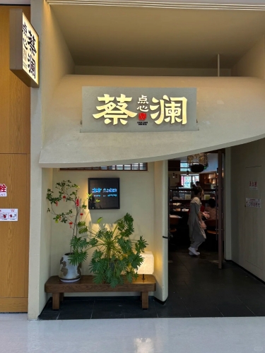 蔡澜点心