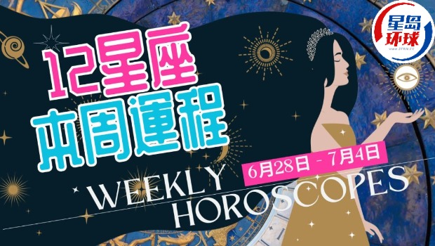 本周星座运程 | 射手座工作繁忙，运程似是而非，需高度智慧看前景