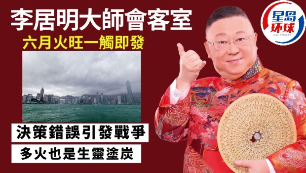 李居明：六月火旺一触即发，人人自求多福