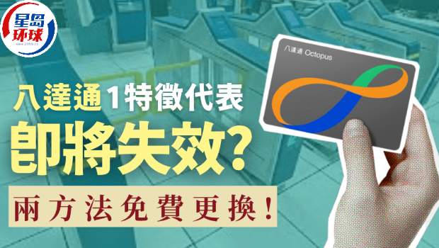 八达通1特征代表即将失效？ 即开两方法免费更换