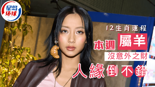 生肖运程｜属羊近日财运不过不失，人缘倒不错，有机会接触贵人