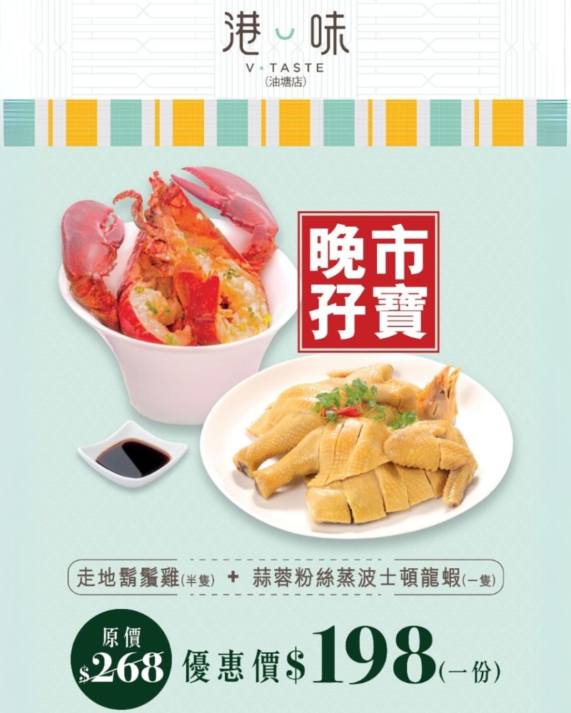 2. 海港饮食集团 晚市孖宝$198 胡须鸡+波士顿龙虾 2. 海港饮食集团 晚市孖宝$198 胡须鸡+波士顿龙虾