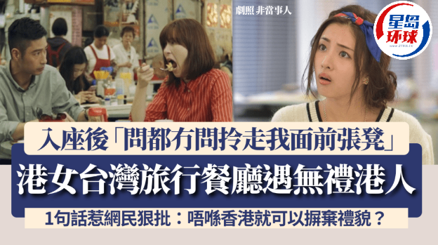港女台湾旅行餐厅遇无礼港人，入座后“问都冇问拎走我面前张凳”，1句话惹网民狠批