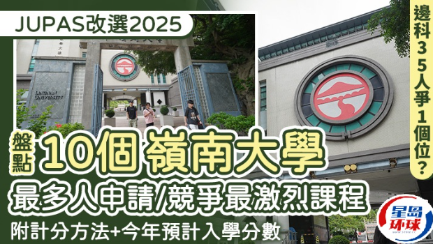 JUPAS改选2025︱盘点岭南大学10个最多人申请/竞争最激烈课程