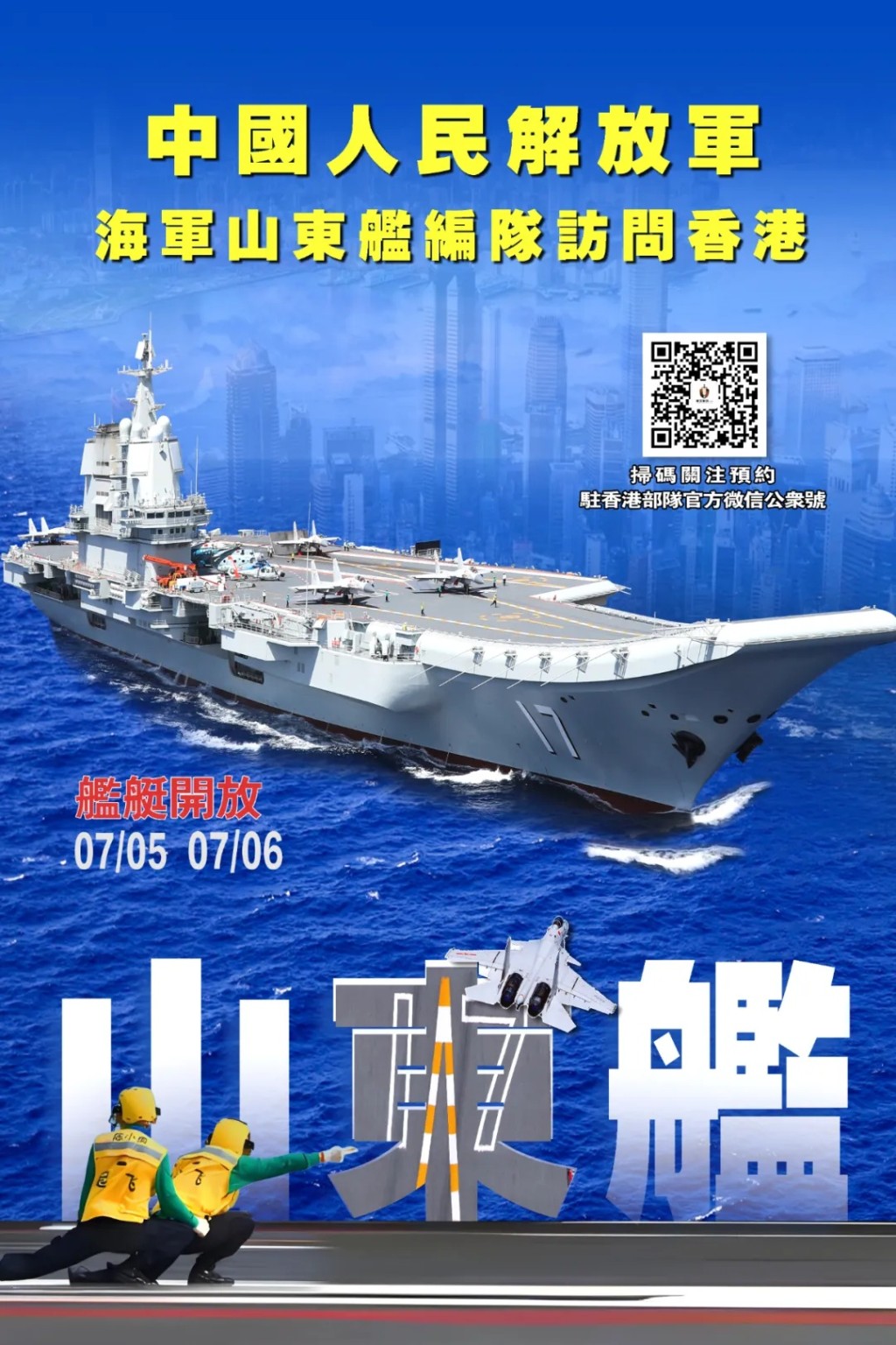 山东舰访港 山东舰访港