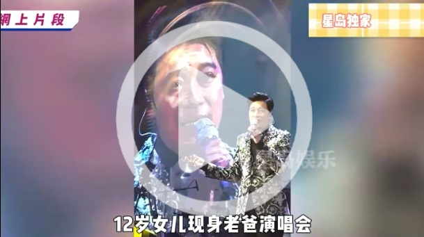 视帝12岁女儿现身老爸演唱会，散发浓烈仙气装样张柏芝