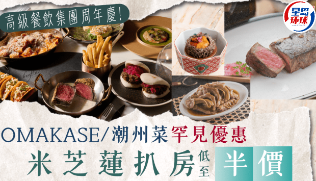 米其林餐厅破天荒半价？高级扒房Beefbar/寿司店Kanesaka/潮州菜低至5折，丽新餐饮18周年大派优惠