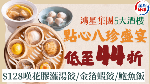东海鸿星点心优惠！44折叹黑松露烧卖皇/鲍鱼荷叶饭/花胶灌汤饺，附3大酒楼点心优惠