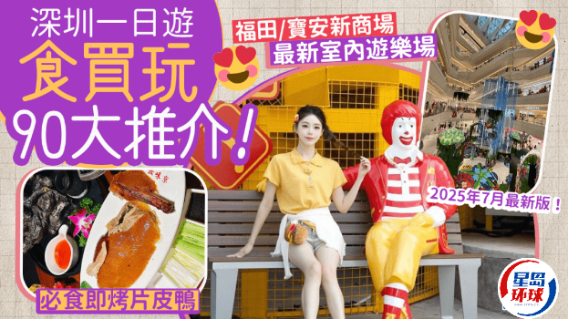 深圳好去处2025｜90大深圳一日游推介！最新购物商场/片皮鸭火锅海鲜放题/超市街市/亲子玩乐 福田/莲塘/罗湖/深圳湾地铁沿线