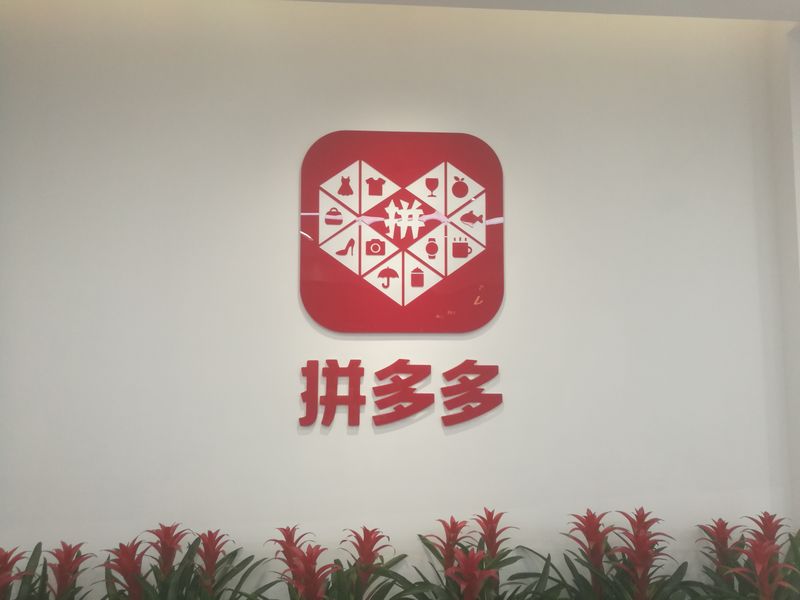 拼多多