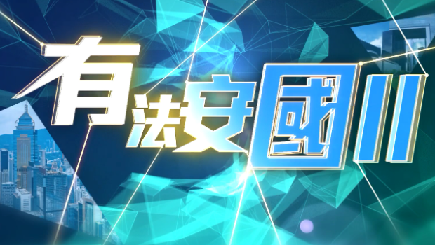 《有法安国II》第5集：颜色革命幕后推手