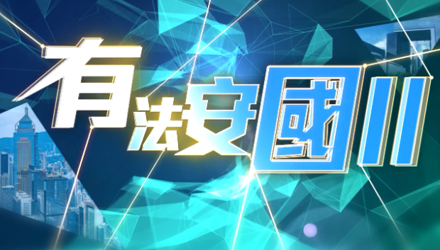 《有法安国II》第6集：软对抗