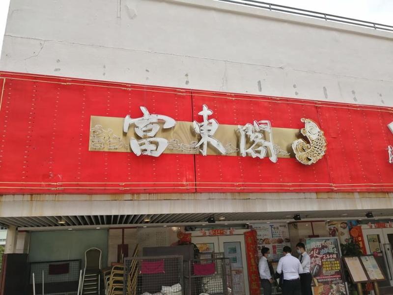 富东阁 富东阁
