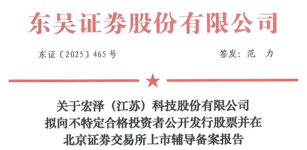 宏泽科技拟北交所上市：2024年增收不增利，刘跃生一家三口控制83%表决权