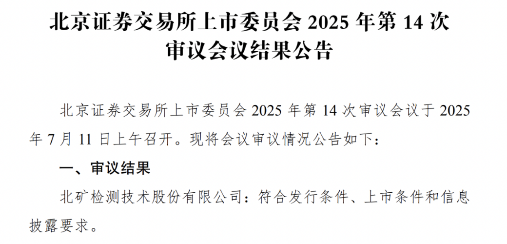 北矿检测北交所IPO过会，毛利率高于同行业可比公司合理性被问询