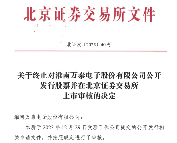 万泰股份IPO终止：九成收入“打白条”，遭问询后补认一致行动人