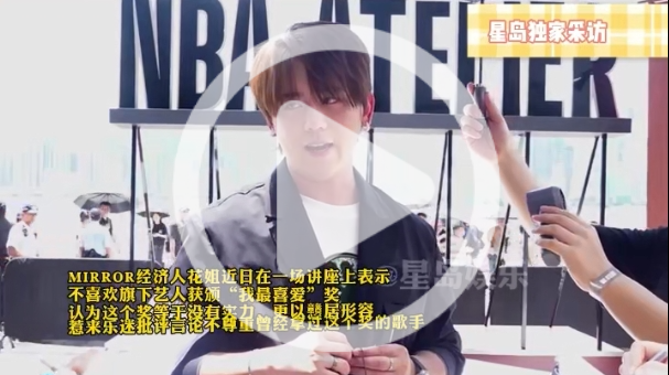 姜涛首回应“我最喜爱”风波！爆花姐私下解释：不是这个意思