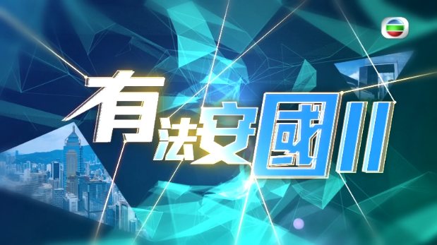 《有法安国II》第8集：潜逃者与海外反华组织