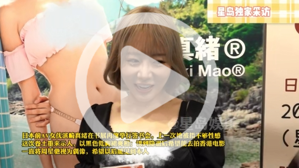 滨崎真绪希望进军香港电影，将周星驰视为偶像，想见到本人