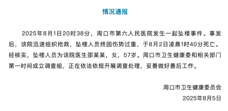 河南周口通报