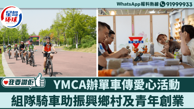 内地香港YMCA合办单车传爱心活动，助乡村振兴及青年创业