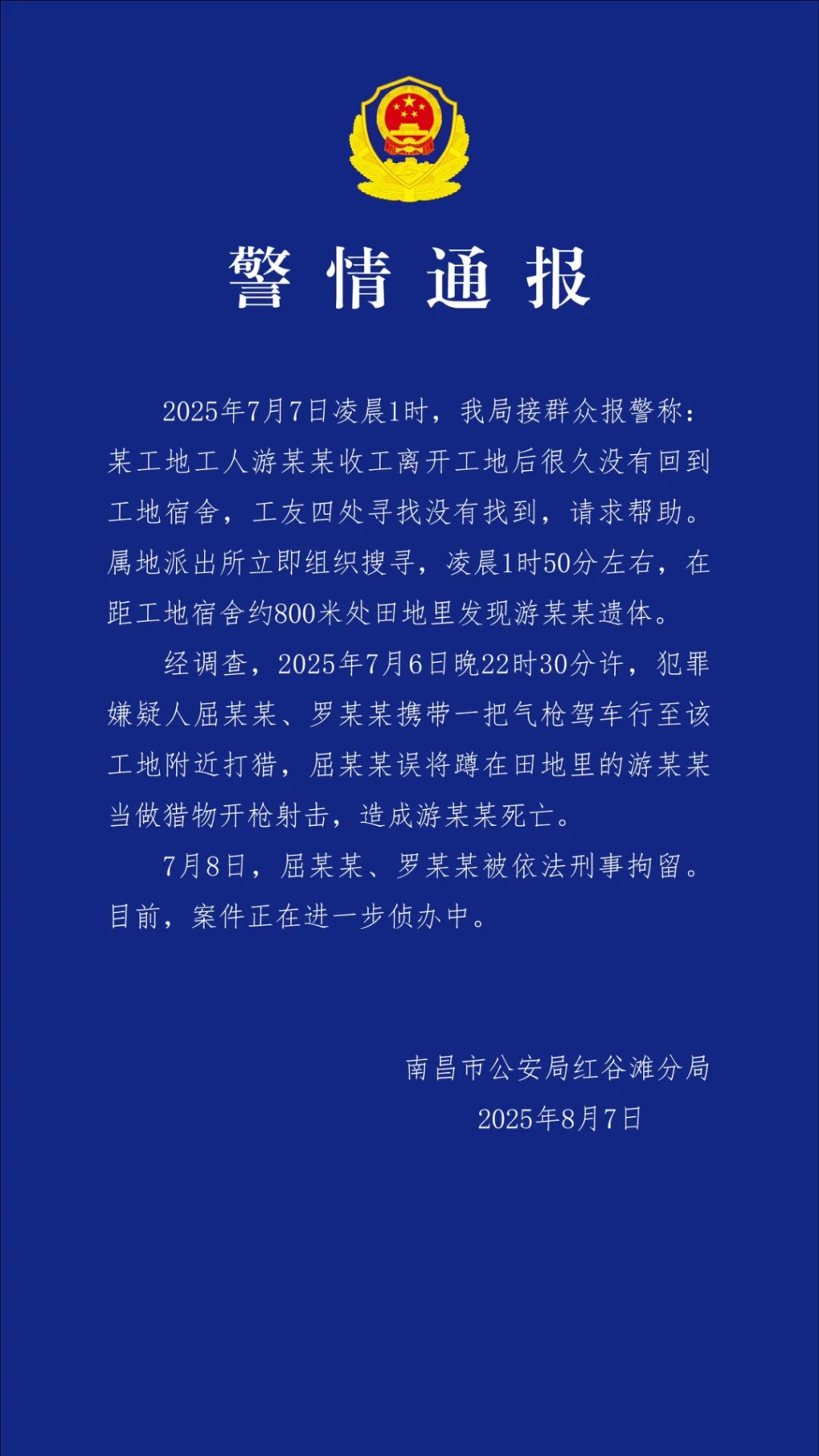 当地公安通报警情。