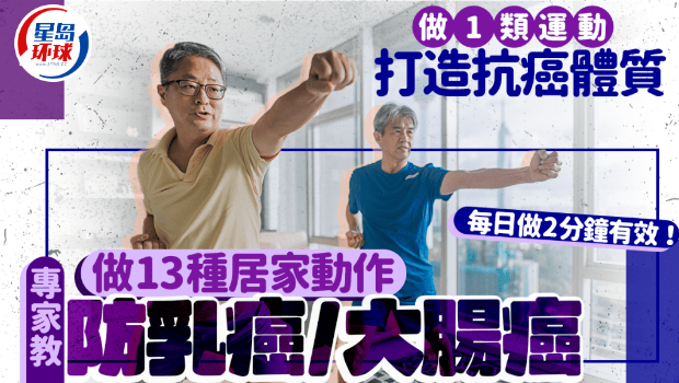 每日2分钟打造抗癌体质，专家教13个动作防乳癌、大肠癌