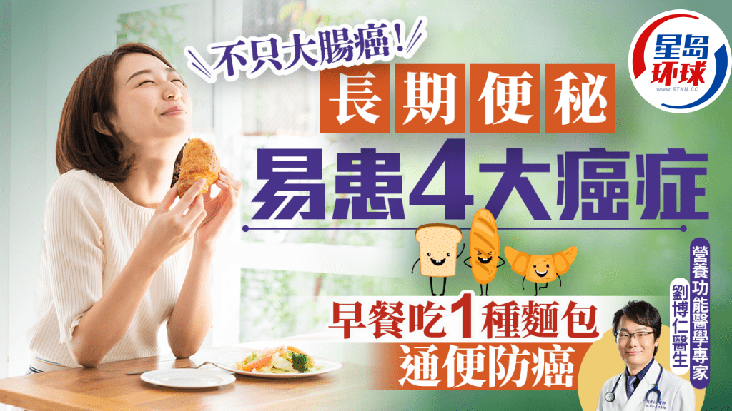 长期便秘易患4大癌症，医生教早餐吃1种面包通便防癌
