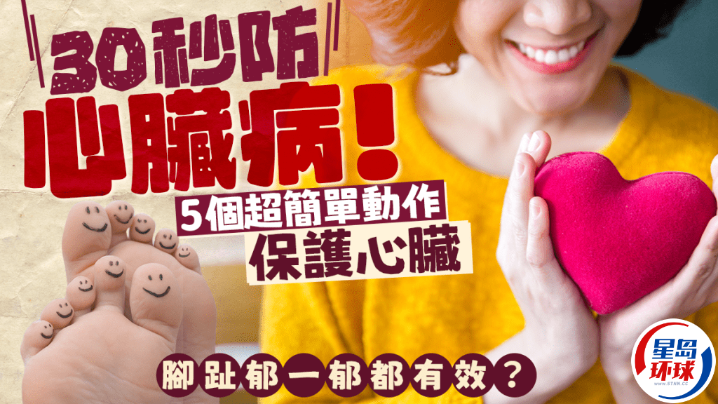 5个超简单动作保护心脏，脚趾动一动，30秒就有效
