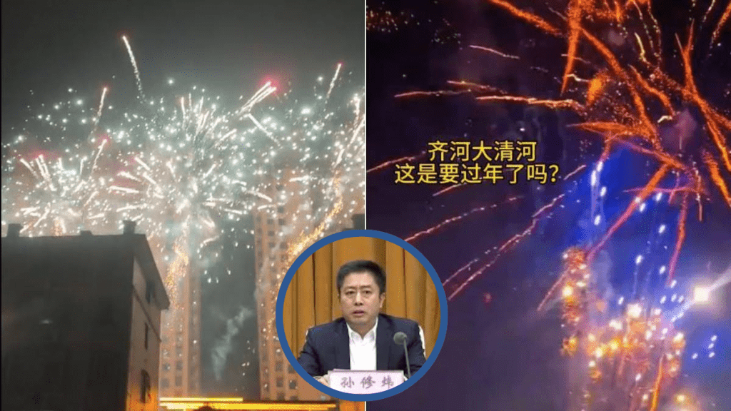 齐河民众在县委书记孙修炜受查落马后，大放烟花炮竹庆祝。