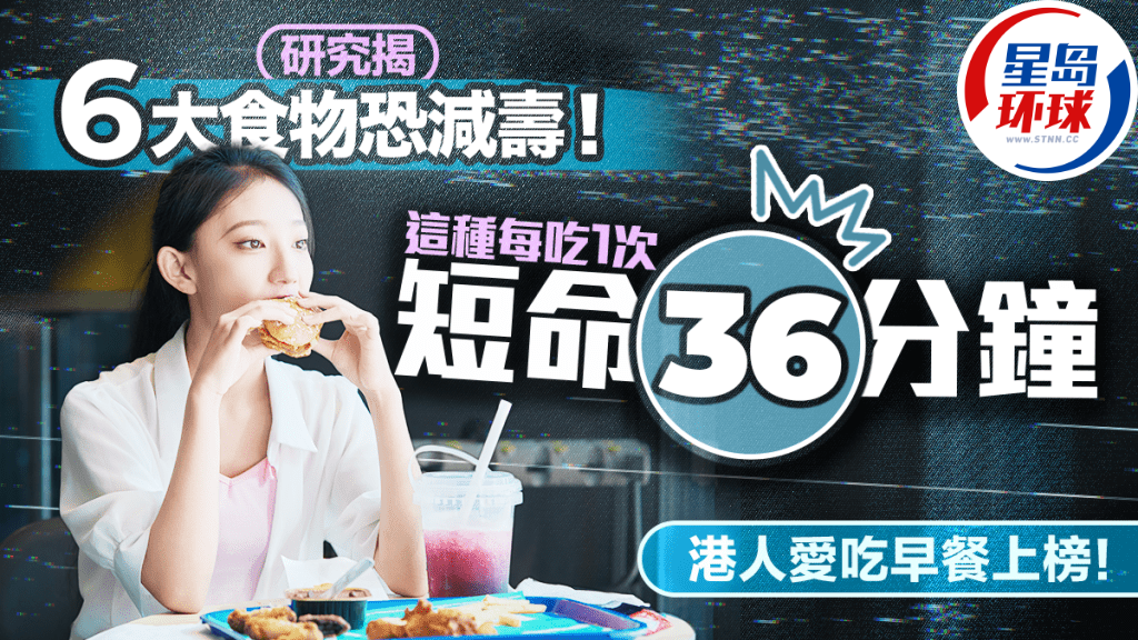长寿克星研究揭6大食物恐减寿这种每吃1次短命36分钟(图1)