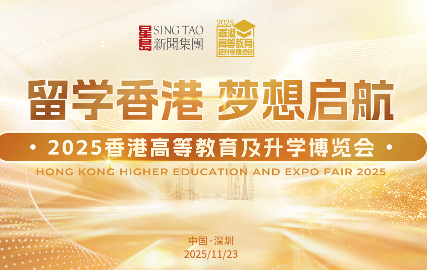 破解教育内卷，破局升学困惑！星岛即将举办2025香港高等教育及升学博览会