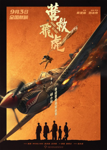 《营救飞虎》