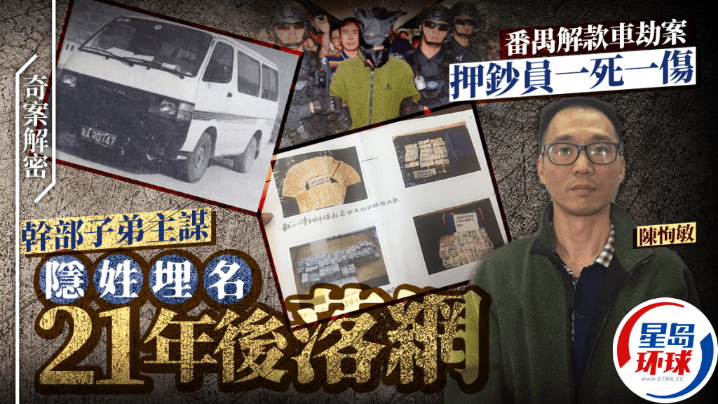 奇案解密︱番禺运钞车劫案轰动全国，主谋陈恂敏干部子弟隐姓埋名21年