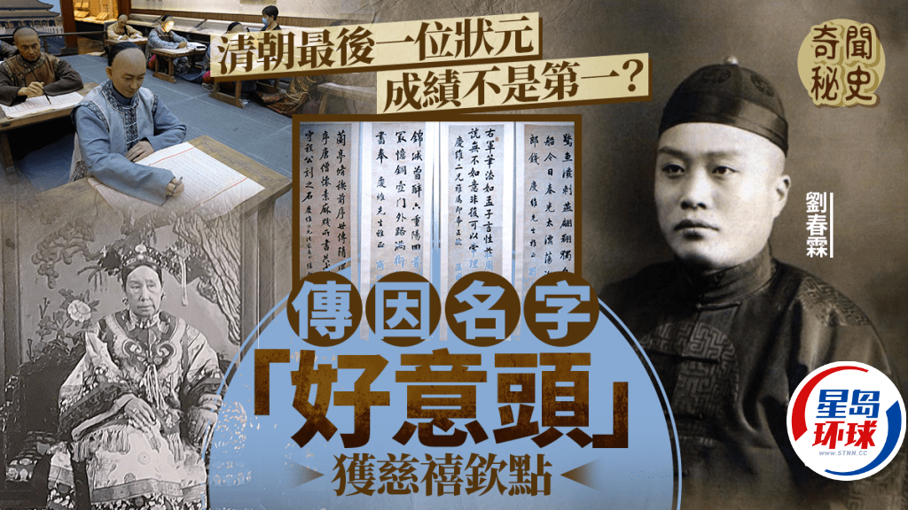 奇闻秘史︱中国最后一个状元刘春霖，传慈禧太后因“好意头”名字钦点