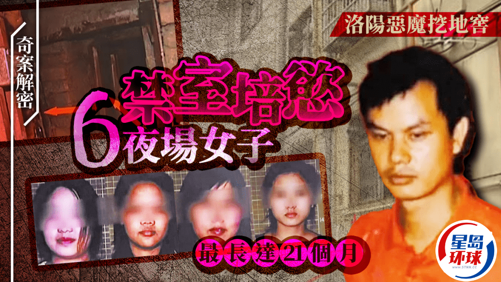 奇案解密︱洛阳恶魔李浩挖地窖，6夜场女遭禁锢洗脑甘做性奴