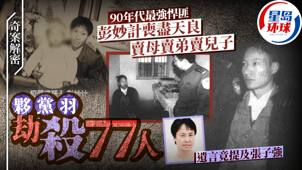 奇案解密︱极度悍匪彭妙计冷血卖母卖子，伙党羽杀77人遗言竟提及张子强