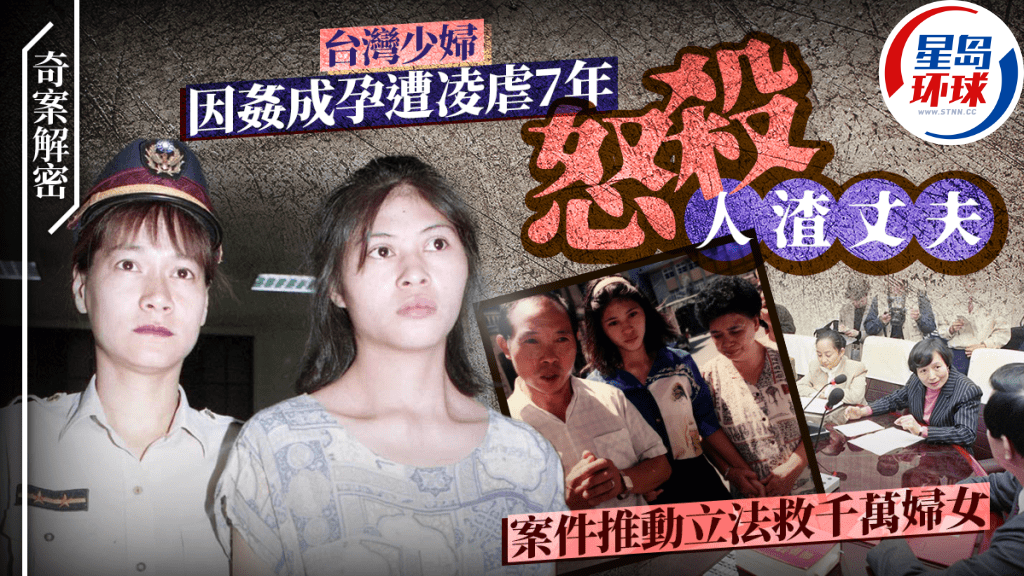 奇案解密︱台湾22岁少妇邓如雯遭奸产子，受虐7年全家受难怒杀恶霸老公