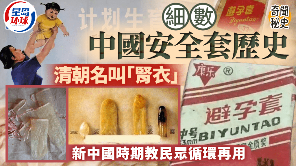 奇闻秘史︱清朝避孕套叫“肾衣”，新中国竟曾教民众循环再用