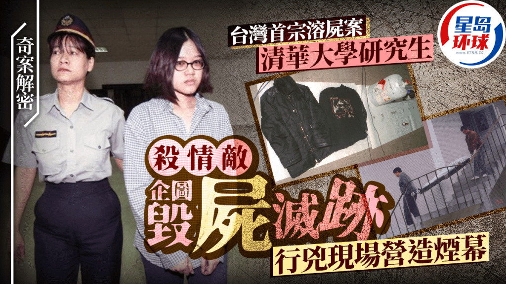 奇案解密︱台湾首宗溶尸案，清华研究生洪晓慧杀闺密情敌，留避孕套做“烟幕”