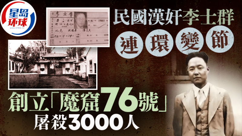 奇闻秘史︱民国汉奸李士群连环变节，掌“魔窟76号”杀3000人