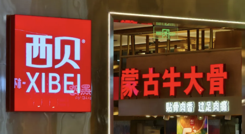 西贝1 西贝1