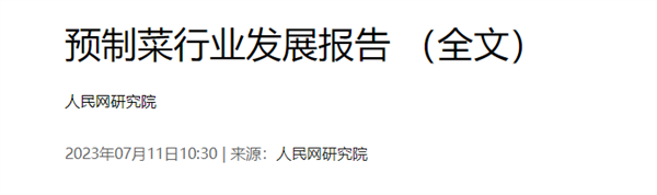 预制菜