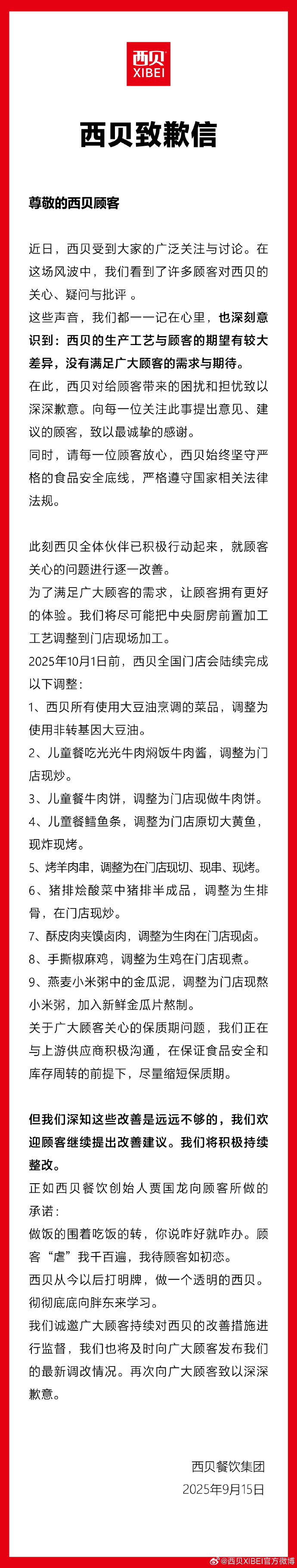 西贝致歉 西贝致歉