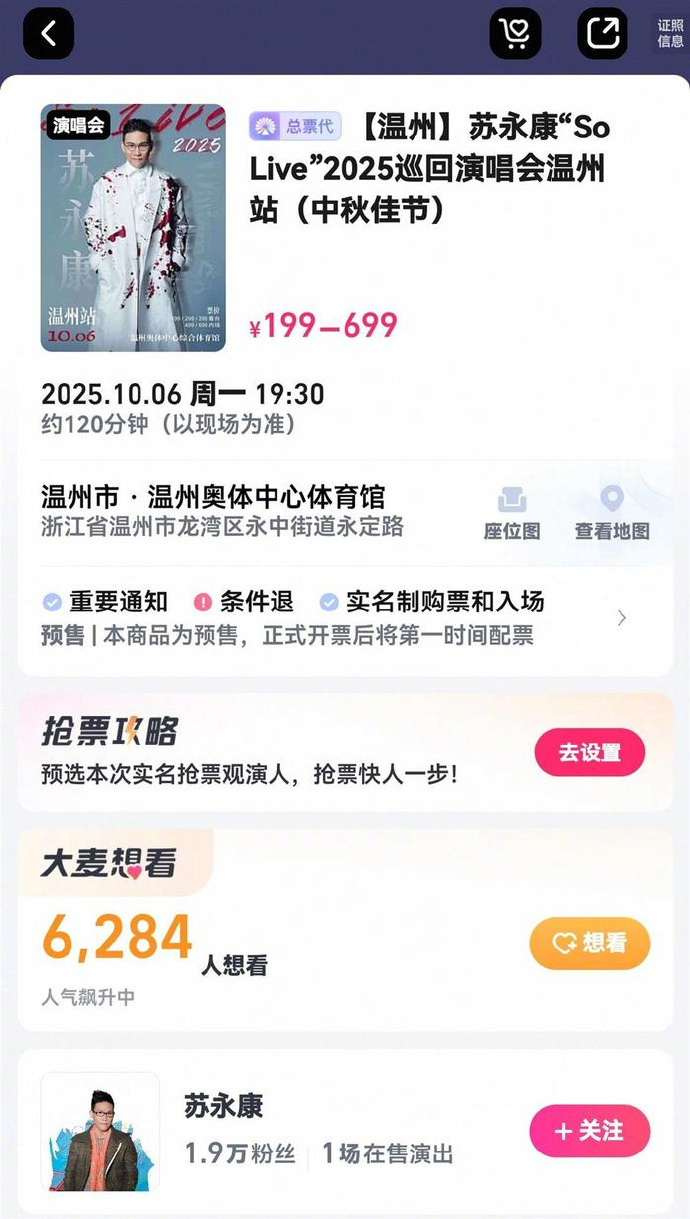大麦网一度列出苏永康演唱会的详情。