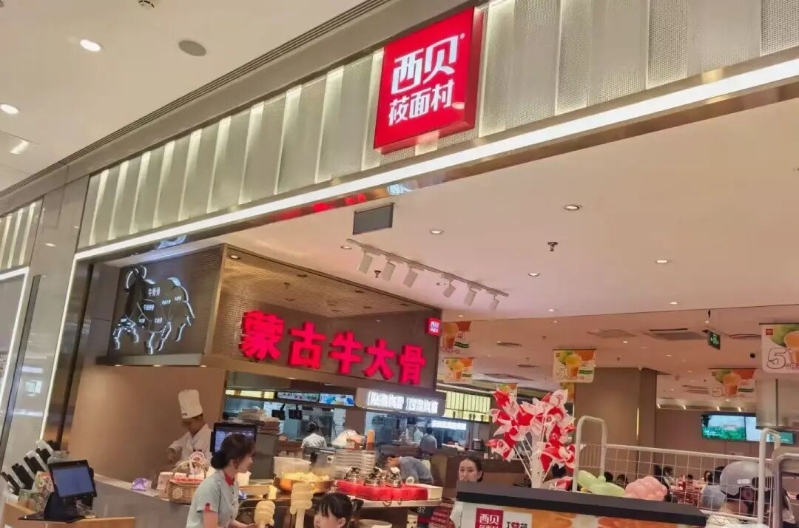 西贝 西贝