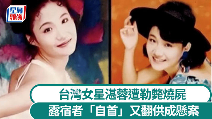 奇案解密 | 台湾女星湛蓉倒毙香闰下体被烧，露宿者“自首”，富二代男友失踪成悬案