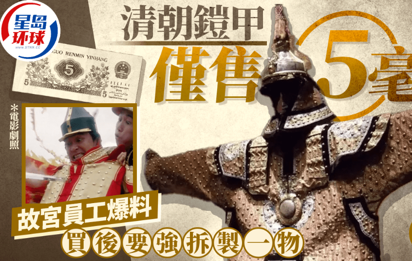 奇闻秘史︱故宫曾5毛贱卖清朝铠甲当员工福利，原因是……