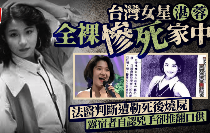 奇案解密︱台湾女星湛蓉倒毙香闺下体被烧，露宿者“自首”，富二代男友失踪成悬案